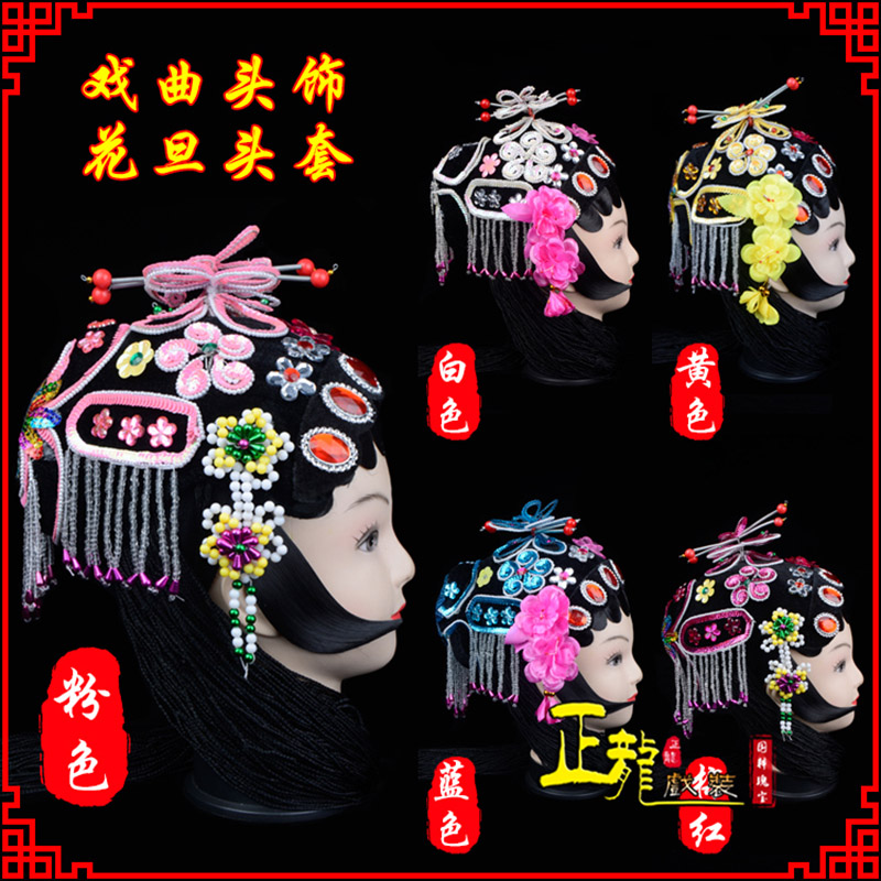 青岛京剧青衣俏花旦头套包头戏曲古装花旦丫鬟小姐 花旦头套