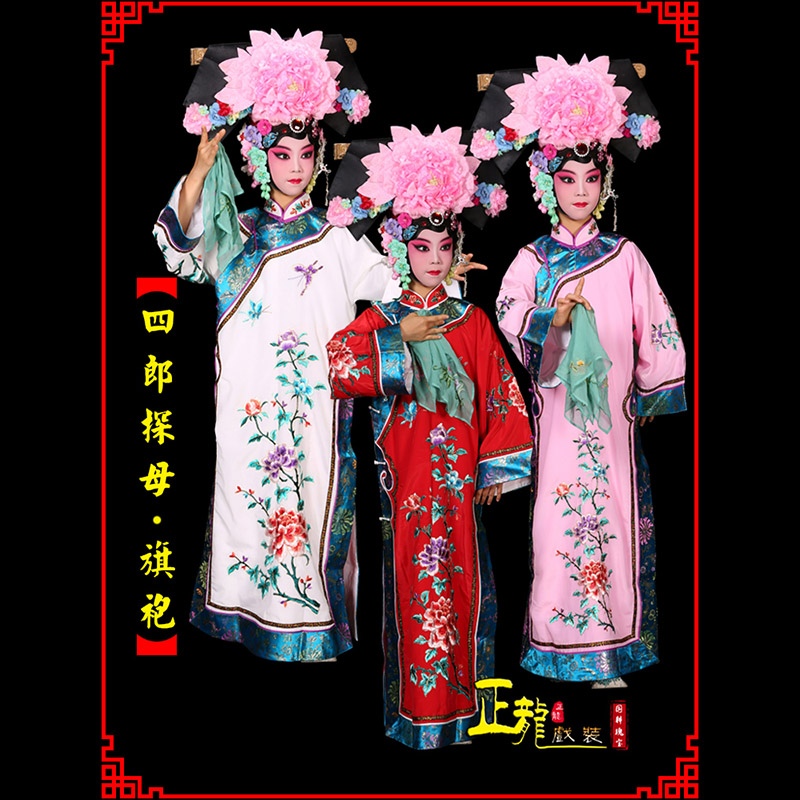 青岛京剧坐宫四郎探母清朝格格旗装旗袍