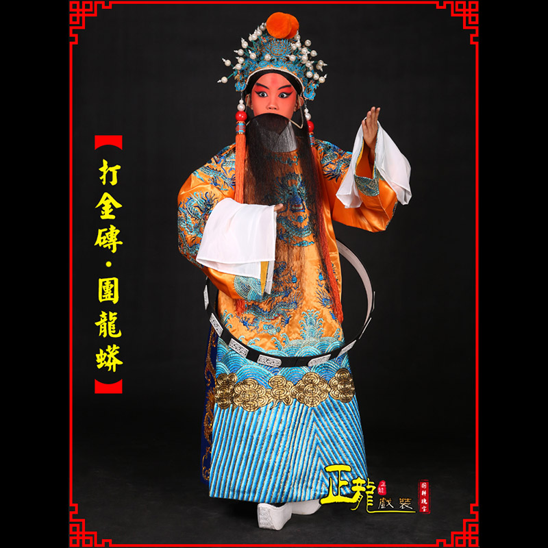 青岛京剧状元四郎探母打金砖龙袍团龙蟒